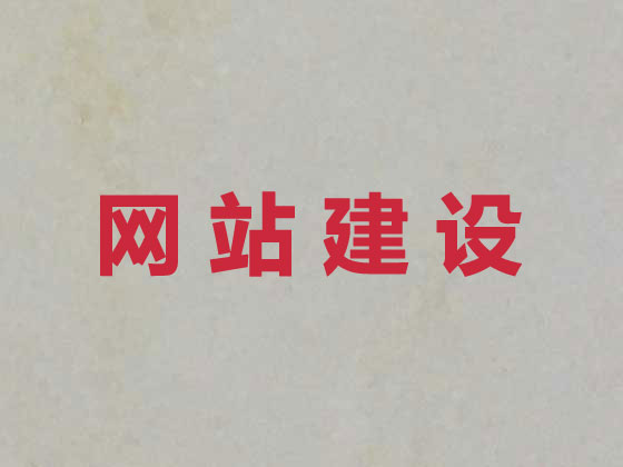 临汾网站开发